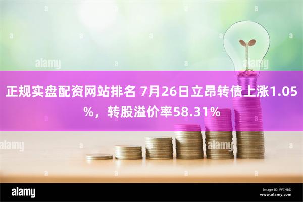 正规实盘配资网站排名 7月26日立昂转债上涨1.05%，转股溢价率58.31%