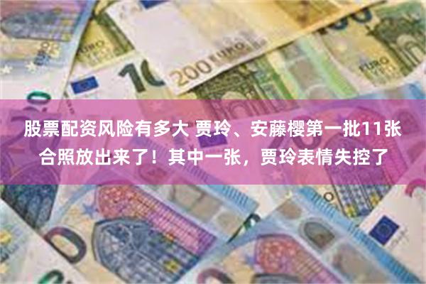 股票配资风险有多大 贾玲、安藤樱第一批11张合照放出来了！其中一张，贾玲表情失控了