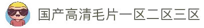 国产高清毛片一区二区三区-最近最好日韩2025中文字幕-欧美亚洲